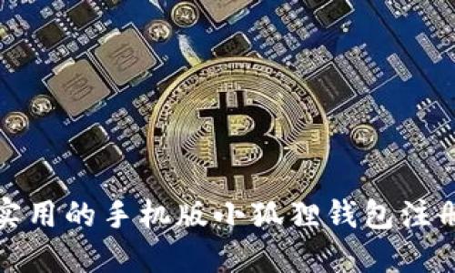 全面实用的手机版小狐狸钱包注册教程