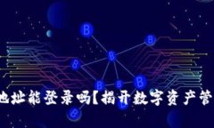  小狐狸钱包地址能登录吗？揭开数字资产管理的