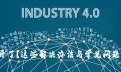  小狐狸钱包打不开了？这些解决办法与常见问题