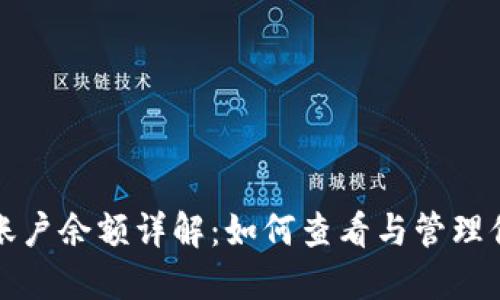 小狐狸钱包账户余额详解：如何查看与管理你的数字资产