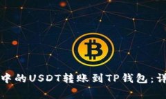 如何将火币交易所中的USDT转账到TP钱包：详细步