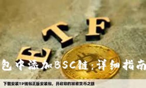 如何在小狐狸钱包中添加BSC链：详细指南与常见问题解答