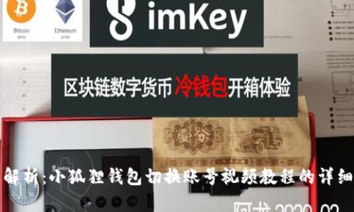 全面解析：小狐狸钱包切换账号视频教程的详细指南