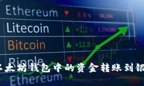 题目: 如何将以太坊钱包中的资金转账到银行卡？完全指南