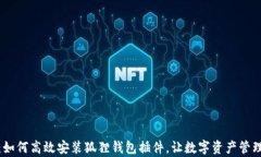 全面解析：如何高效安装狐狸钱包插件，让数字