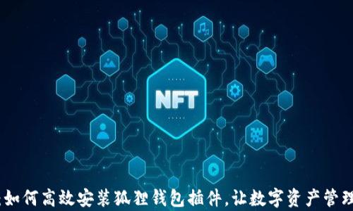 
全面解析：如何高效安装狐狸钱包插件，让数字资产管理游刃有余