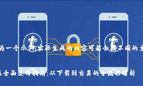 注意：以下内容为一个示例，实际生成的内容可能会因不同的主题而有所变化。


狐狸钱包手机版全面使用指南：从下载到交易的全流程解析