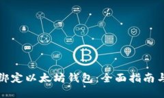 如何轻松绑定以太坊钱包：全面指南与