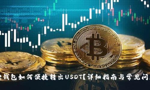 小狐狸钱包如何便捷转出USDT？详细指南与常见问题解答
