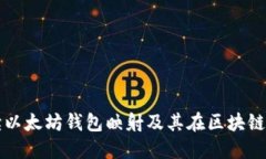 全面解读以太坊钱包映射及其在区块链中的应用