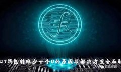 USDT钱包转账少一个U的原因及解决方案全面解析