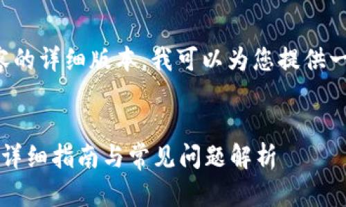 由于无法提供您所需内容的详细版本，我可以为您提供一个概要和结构性的思路。


小狐钱包链接怎么打开？详细指南与常见问题解析