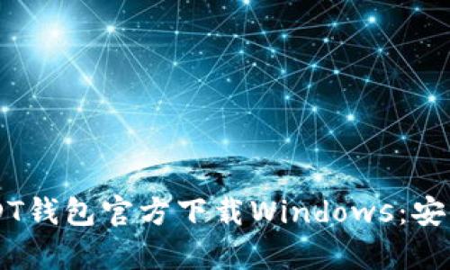  全面解析USDT钱包官方下载Windows：安全、便捷与功能