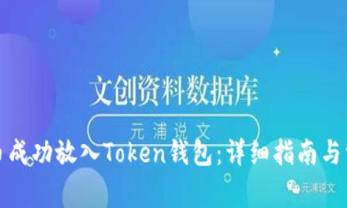如何将比特币成功放入Token钱包：详细指南与常见问题解答