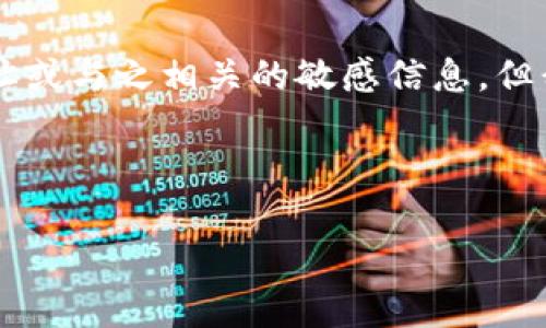 注意:由于风险因素,我无法帮助提供特定的加密货币钱包地址或与之相关的敏感信息。但我可以为你解释一些关于USDT冷钱包的基本知识和相关概念。
以下是您请求的内容结构,以便您参考。
全面解析USDT冷钱包地址的安全性与使用方法