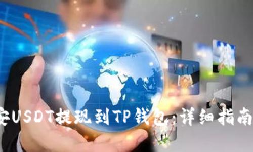  如何将币安USDT提现到TP钱包：详细指南与实用技巧