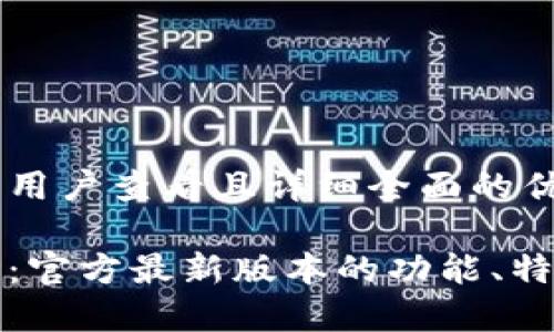 思考一个吸引用户查看且详细全面的优秀

解密小狐钱包：官方最新版本的功能、特点与使用技巧