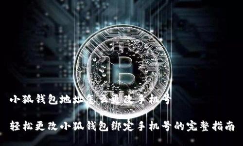 小狐钱包地址怎么更改手机号

轻松更改小狐钱包绑定手机号的完整指南