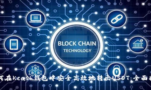 如何在Kcash钱包中安全高效地转出USDT：全面指南