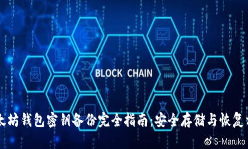 以太坊钱包密钥备份完全指南：安全存储与恢复方法