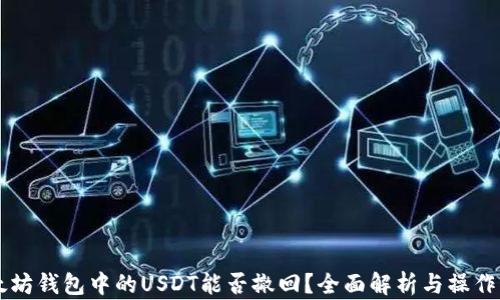 
以太坊钱包中的USDT能否撤回？全面解析与操作指南