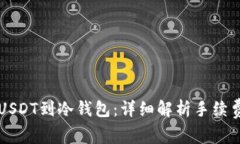 转账USDT到冷钱包：详细解析手续费问题