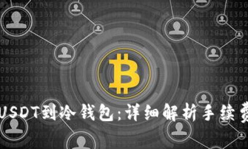 转账USDT到冷钱包：详细解析手续费问题
