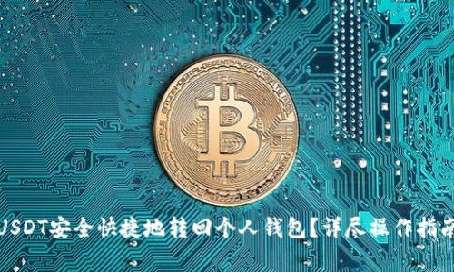 如何将交易所的USDT安全快捷地转回个人钱包？详尽操作指南与常见问题解答