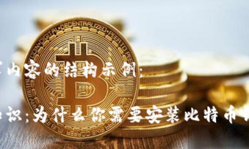 以下是您请求内容的结构示例：

比特币必备知识：为什么你需要安装比特币钱包？最全指南