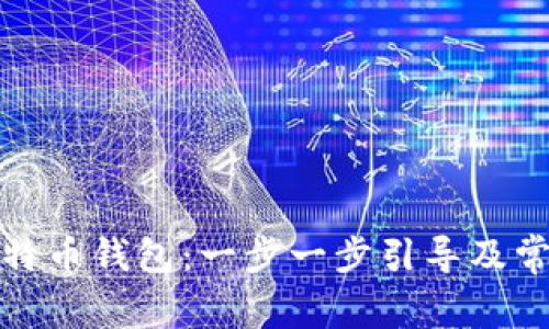 如何设置比特币钱包：一步一步引导及常见问题解答