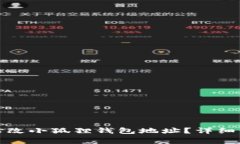 如何在苹果设备上修改小狐狸钱包地址？详细步