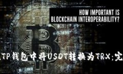 如何在TP钱包中将USDT转换为TRX：完整指导