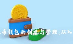全面解析虚拟币钱包的创建与管理：从入门到精