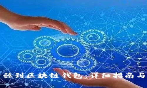 如何将狗币转移到区块链钱包：详细指南与常见问题解答