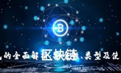 区块链钱包的全面解析：安全性、类型及使用技