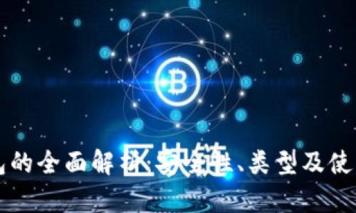 区块链钱包的全面解析：安全性、类型及使用技巧详解