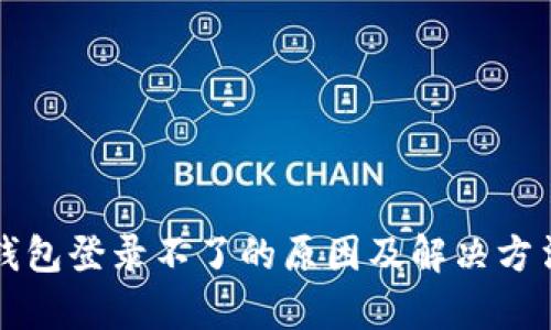 小狐狸钱包登录不了的原因及解决方法全解析