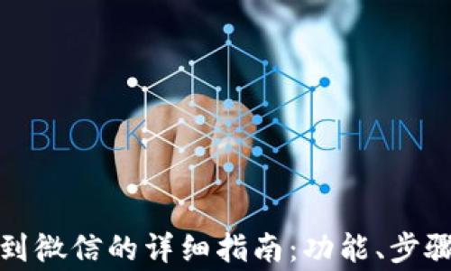 
小狐狸钱包充钱到微信的详细指南：功能、步骤与常见问题解答