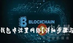 如何在小狐狸钱包中设置网络？详细步骤与常见