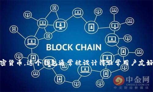 “小狐狸钱包”在英文中被称为 “Little Fox Wallet”。它是一种数字货币钱包，主要用于存储、发送和接收各种加密货币。这个钱包通常被设计得非常用户友好，适合新手和普通用户使用。它也可能与以太坊和以太坊相关代币的管理有关，常用于访问去中心化应用(DApps)。

如果你对小狐狸钱包有更深入的兴趣，比如它的功能、使用方法或者安全性等，欢迎继续提问！