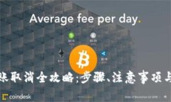 小狐狸钱包转账取消全攻略：步骤、注意事项与