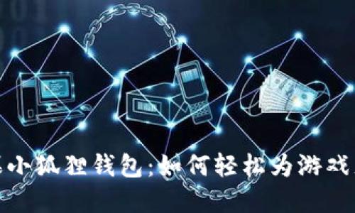 探秘苹果小狐狸钱包：如何轻松为游戏充值详解