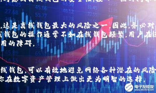 比特币离线钱包—存储安全的理想选择详解
keywords比特币, 离线钱包, 加密货币, 钱包安全/keywords

引言
随着比特币和其他加密货币的快速发展，越来越多的人开始关注如何安全地存储他们的数字资产。比特币离线钱包作为一种存储选项，受到许多投资者和用户的青睐。在这篇文章中，我们将详细探讨比特币离线钱包的工作原理、优势、实现方式以及如何使用，同时解答一些用户普遍关心的问题。

比特币离线钱包的定义与工作原理
比特币离线钱包，顾名思义，是一种在没有互联网连接的情况下进行比特币存储的方式。与在线钱包相比，离线钱包能够提供更高的安全性，减少了被黑客攻击和网络攻击的风险。离线钱包通常是某种物理设备或纸张，用户可以将其比特币的私钥保存在这些设备或纸上，以此保护数字资产。
离线钱包的基本原理是生成一对密钥：公钥和私钥。公钥用于接收比特币，而私钥则用于签署交易。当用户需要发送比特币时，可以通过连接另一台在线设备，获取交易信息并签署，然后将签署后的交易信息传回给网络。由于私钥从未暴露在互联网上，这样的方式显著提升了比特币的安全性。

比特币离线钱包的优势
1. **安全性**: 离线钱包的最大优势在于，它将私钥与互联网隔离，几乎消除了被黑客攻破的风险，使得用户在储存和管理比特币方面更加放心。
2. **抵抗恶意软件攻击**: 在线钱包通常容易受到各类恶意软件和病毒的侵害。而离线钱包则不会受到这种威胁，因为它不与互联网连接，用户在交易签名过程中的风险大幅降低。
3. **长期储存**: 离线钱包非常适合长期持有比特币的用户。由于其良好的安全性，用户可以将大量比特币存储在离线钱包中，而不需要频繁地检查余额和交易信息。
4. **简单易用**: 使用离线钱包的过程相对简单，对于技术不太娴熟的用户来说，离线钱包操作相对友好，只需按照说明书操作即可。

如何创建比特币离线钱包
创建比特币离线钱包的过程并不复杂，以下是几种常见的方法：
1. **硬件钱包**: 硬件钱包是一种专用设备，用于存储加密货币。用户只需将钱包设备连接到电脑，按照说明生成密钥对并备份，就可以安全地存储比特币。
2. **纸钱包**: 纸钱包是一种较为简单的离线存储方式。用户可以使用一些在线生成器创建纸钱包，这些生成器可以离线使用。生成后，用户可以将公钥和私钥打印在纸上，确保纸张的安全保管，使得比特币能够安全存储。
3. **冷存储**: 冷存储是一种将比特币存放在完全离线环境中的方法，用户可以将生成的私钥存储在不与互联网连接的计算机或存储设备中。在需要进行交易时，可以把相关信息转移到联网设备进行签名。

比特币离线钱包的使用步骤
使用比特币离线钱包的步骤通常包括以下几个环节：
1. 创建钱包: 选择一种创建方式（硬件钱包、纸钱包或冷存储）并生成私钥和公钥。
2. 备份: 将生成的私钥和公钥进行备份，以防丢失或损坏。可以备份到USB驱动器或安全的纸张上。
3. 接收比特币: 使用公钥在网络上接收比特币。当用户希望向该钱包地址发送比特币时，可以直接使用公钥进行交易。
4. 签署交易: 当需要发送比特币时，用户需要在离线环境中签署交易。具体步骤包括在离线设备中输入交易信息，使用私钥进行签署。
5. 发布交易: 将签署过的交易信息上传到网络，以完成比特币的转移过程。

常见问题解答

h4问题一: 离线钱包是否真的安全?/h4
在如今网络攻击盛行的时代，安全性成为了加密货币存储中最重要的考量之一。相较于在线钱包，离线钱包在安全性方面确实表现更为出色。离线钱包不依赖互联网，因此不容易受到黑客攻击、钓鱼攻击以及其它恶意网络活动的威胁。
然而，用户在使用离线钱包时仍需采取一些基本的安全措施，以确保资产的安全。例如，确保生成钱包私钥和公钥时的环境安全，不外泄私钥并妥善保管备份。此外，冷存储或硬件钱包可以大幅提升安全性，用户也可以选择使用多重签名钱包，以进一步增强安全性。
另外，用户还应该时常关注加密货币领域的动态，了解可能的安全漏洞以及预防措施，以最大化地保卫自己的比特币资产。

h4问题二: 离线钱包的使用是否复杂?/h4
对很多初入加密货币领域的用户来说，离线钱包的使用可能看起来复杂，但实际上，根据不同的选择，创建和使用离线钱包的过程可以是非常简单和直观的。例如，通过硬件钱包的界面指示，用户只需按照步骤进行即可。而纸钱包的生成和保存流程相对简单，通常只需使用在线生成器进行操作。
当然，用户需要花时间去学习离线钱包的使用步骤和注意事项，推荐访问相关文档和指南，了解如何安全使用和管理自己的钱包资产。此外，考虑到离线钱包的安全性，投入一点时间学习是非常值得的。许多网络论坛和社区也提供了丰富的经验分享，可供新手参考。

h4问题三: 离线钱包的缺点是什么?/h4
尽管离线钱包在安全性方面存在诸多优点，但也并非没有缺点。首先，一旦用户丢失或破坏了离线钱包中的私钥，相关比特币将会永久丢失，这是离线钱包最大的风险之一。因此，务必对私钥和备份进行小心保管。
其次，离线钱包的使用需要一定的技术知识。对于一些不熟悉技术的用户而言，创建和使用离线钱包的过程可能会显得较为复杂。此外，离线钱包的操作通常不如在线钱包频繁，用户在进行交易时需要额外的步骤，这可能会让一些希望便捷交易的用户感到不便。
还有，离线钱包的更新和维护相对较为繁琐，尤其是在硬件钱包和软件钱包更新时，用户需要确保在离线状态下进行操作，这可能会成为使用的障碍。

结论
在数字货币越来越被广泛接受的今天，比特币离线钱包作为一种安全、有效的存储方式，为广大用户提供了保护其数字资产的便利。利用离线钱包，可以有效地避免网络各种潜在的风险，确保比特币的安全存储。虽然离线钱包的使用存在一定的学习曲线和风险，但其所具备的安全优势无疑是值得用户去深入了解与实践的。
通过本文的探讨，希望为你提供关于比特币离线钱包更加全面和深入的了解，无论你是新手还是资深用户，理解其特性和使用方法将帮助你在数字资产管理上做出更为明智的选择。