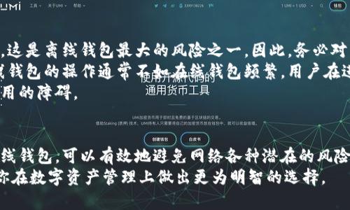 比特币离线钱包—存储安全的理想选择详解
keywords比特币, 离线钱包, 加密货币, 钱包安全/keywords

引言
随着比特币和其他加密货币的快速发展，越来越多的人开始关注如何安全地存储他们的数字资产。比特币离线钱包作为一种存储选项，受到许多投资者和用户的青睐。在这篇文章中，我们将详细探讨比特币离线钱包的工作原理、优势、实现方式以及如何使用，同时解答一些用户普遍关心的问题。

比特币离线钱包的定义与工作原理
比特币离线钱包，顾名思义，是一种在没有互联网连接的情况下进行比特币存储的方式。与在线钱包相比，离线钱包能够提供更高的安全性，减少了被黑客攻击和网络攻击的风险。离线钱包通常是某种物理设备或纸张，用户可以将其比特币的私钥保存在这些设备或纸上，以此保护数字资产。
离线钱包的基本原理是生成一对密钥：公钥和私钥。公钥用于接收比特币，而私钥则用于签署交易。当用户需要发送比特币时，可以通过连接另一台在线设备，获取交易信息并签署，然后将签署后的交易信息传回给网络。由于私钥从未暴露在互联网上，这样的方式显著提升了比特币的安全性。

比特币离线钱包的优势
1. **安全性**: 离线钱包的最大优势在于，它将私钥与互联网隔离，几乎消除了被黑客攻破的风险，使得用户在储存和管理比特币方面更加放心。
2. **抵抗恶意软件攻击**: 在线钱包通常容易受到各类恶意软件和病毒的侵害。而离线钱包则不会受到这种威胁，因为它不与互联网连接，用户在交易签名过程中的风险大幅降低。
3. **长期储存**: 离线钱包非常适合长期持有比特币的用户。由于其良好的安全性，用户可以将大量比特币存储在离线钱包中，而不需要频繁地检查余额和交易信息。
4. **简单易用**: 使用离线钱包的过程相对简单，对于技术不太娴熟的用户来说，离线钱包操作相对友好，只需按照说明书操作即可。

如何创建比特币离线钱包
创建比特币离线钱包的过程并不复杂，以下是几种常见的方法：
1. **硬件钱包**: 硬件钱包是一种专用设备，用于存储加密货币。用户只需将钱包设备连接到电脑，按照说明生成密钥对并备份，就可以安全地存储比特币。
2. **纸钱包**: 纸钱包是一种较为简单的离线存储方式。用户可以使用一些在线生成器创建纸钱包，这些生成器可以离线使用。生成后，用户可以将公钥和私钥打印在纸上，确保纸张的安全保管，使得比特币能够安全存储。
3. **冷存储**: 冷存储是一种将比特币存放在完全离线环境中的方法，用户可以将生成的私钥存储在不与互联网连接的计算机或存储设备中。在需要进行交易时，可以把相关信息转移到联网设备进行签名。

比特币离线钱包的使用步骤
使用比特币离线钱包的步骤通常包括以下几个环节：
1. 创建钱包: 选择一种创建方式（硬件钱包、纸钱包或冷存储）并生成私钥和公钥。
2. 备份: 将生成的私钥和公钥进行备份，以防丢失或损坏。可以备份到USB驱动器或安全的纸张上。
3. 接收比特币: 使用公钥在网络上接收比特币。当用户希望向该钱包地址发送比特币时，可以直接使用公钥进行交易。
4. 签署交易: 当需要发送比特币时，用户需要在离线环境中签署交易。具体步骤包括在离线设备中输入交易信息，使用私钥进行签署。
5. 发布交易: 将签署过的交易信息上传到网络，以完成比特币的转移过程。

常见问题解答

h4问题一: 离线钱包是否真的安全?/h4
在如今网络攻击盛行的时代，安全性成为了加密货币存储中最重要的考量之一。相较于在线钱包，离线钱包在安全性方面确实表现更为出色。离线钱包不依赖互联网，因此不容易受到黑客攻击、钓鱼攻击以及其它恶意网络活动的威胁。
然而，用户在使用离线钱包时仍需采取一些基本的安全措施，以确保资产的安全。例如，确保生成钱包私钥和公钥时的环境安全，不外泄私钥并妥善保管备份。此外，冷存储或硬件钱包可以大幅提升安全性，用户也可以选择使用多重签名钱包，以进一步增强安全性。
另外，用户还应该时常关注加密货币领域的动态，了解可能的安全漏洞以及预防措施，以最大化地保卫自己的比特币资产。

h4问题二: 离线钱包的使用是否复杂?/h4
对很多初入加密货币领域的用户来说，离线钱包的使用可能看起来复杂，但实际上，根据不同的选择，创建和使用离线钱包的过程可以是非常简单和直观的。例如，通过硬件钱包的界面指示，用户只需按照步骤进行即可。而纸钱包的生成和保存流程相对简单，通常只需使用在线生成器进行操作。
当然，用户需要花时间去学习离线钱包的使用步骤和注意事项，推荐访问相关文档和指南，了解如何安全使用和管理自己的钱包资产。此外，考虑到离线钱包的安全性，投入一点时间学习是非常值得的。许多网络论坛和社区也提供了丰富的经验分享，可供新手参考。

h4问题三: 离线钱包的缺点是什么?/h4
尽管离线钱包在安全性方面存在诸多优点，但也并非没有缺点。首先，一旦用户丢失或破坏了离线钱包中的私钥，相关比特币将会永久丢失，这是离线钱包最大的风险之一。因此，务必对私钥和备份进行小心保管。
其次，离线钱包的使用需要一定的技术知识。对于一些不熟悉技术的用户而言，创建和使用离线钱包的过程可能会显得较为复杂。此外，离线钱包的操作通常不如在线钱包频繁，用户在进行交易时需要额外的步骤，这可能会让一些希望便捷交易的用户感到不便。
还有，离线钱包的更新和维护相对较为繁琐，尤其是在硬件钱包和软件钱包更新时，用户需要确保在离线状态下进行操作，这可能会成为使用的障碍。

结论
在数字货币越来越被广泛接受的今天，比特币离线钱包作为一种安全、有效的存储方式，为广大用户提供了保护其数字资产的便利。利用离线钱包，可以有效地避免网络各种潜在的风险，确保比特币的安全存储。虽然离线钱包的使用存在一定的学习曲线和风险，但其所具备的安全优势无疑是值得用户去深入了解与实践的。
通过本文的探讨，希望为你提供关于比特币离线钱包更加全面和深入的了解，无论你是新手还是资深用户，理解其特性和使用方法将帮助你在数字资产管理上做出更为明智的选择。
