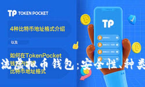 深入了解主流虚拟币钱包：安全性、种类与使用指南