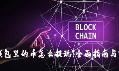 以太坊钱包里的币怎么提现：全面指南与实用技巧