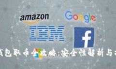 小狐狸钱包取币全攻略：安全性解析与操作指南