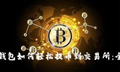 小狐狸钱包如何轻松提币到交易所：全