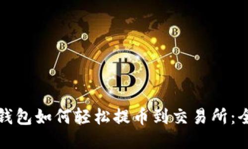 小狐狸钱包如何轻松提币到交易所：全面指南