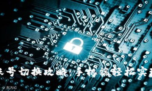 小狐狸钱包账号切换攻略：手机端轻松实现多账户管理